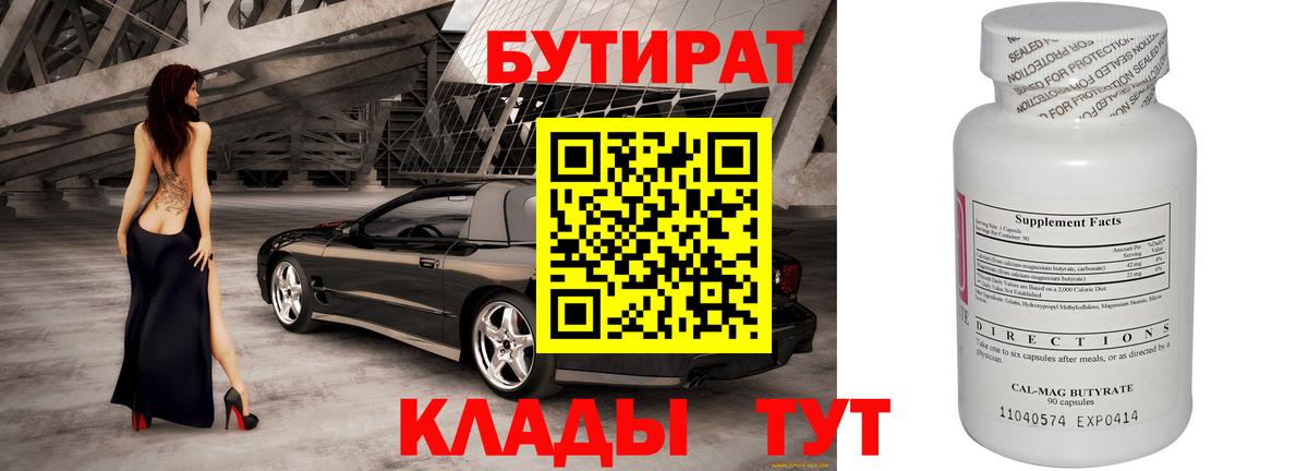 Астрахань  Бутират 99%  БУТИРАТ  Вход с VPN 